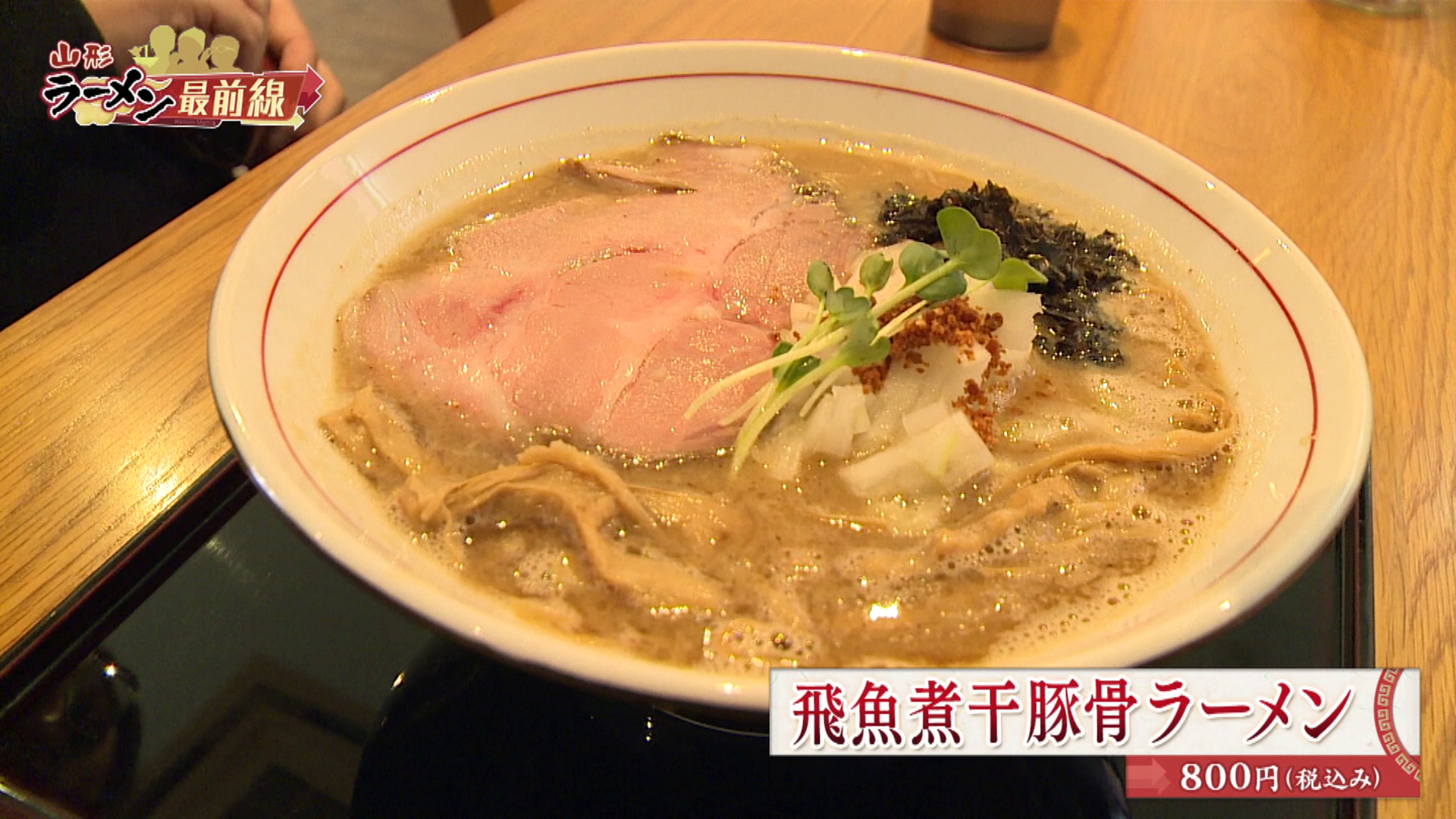 麺や兼蔵 飛魚煮干豚骨ラーメン