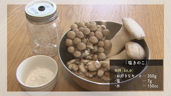 塩きのこ材料の写真