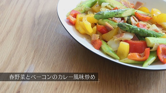 春野菜とベーコンのカレー風味炒めの写真