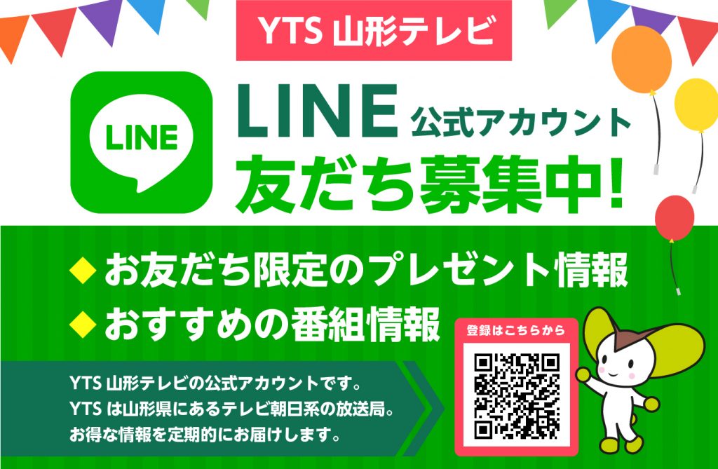 YTS山形テレビ　LINE公式アカウント　友達募集中