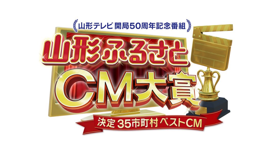 ふるさとCM大賞2020