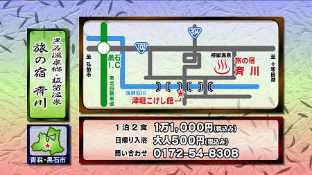 岩手県黒石市「板留温泉」旅の宿 斉川詳細