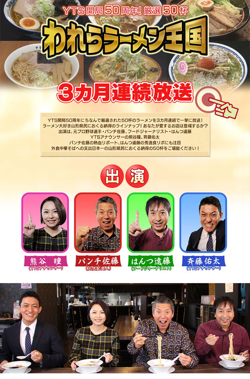 われらラーメン王国ＹＴＳ開局５０周年！厳選５０杯３カ月連続放送