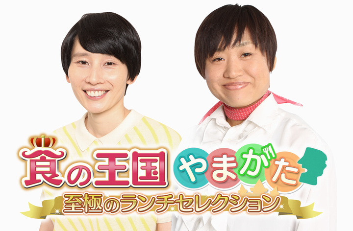 食の王国やまがた 至極のランチセレクション
