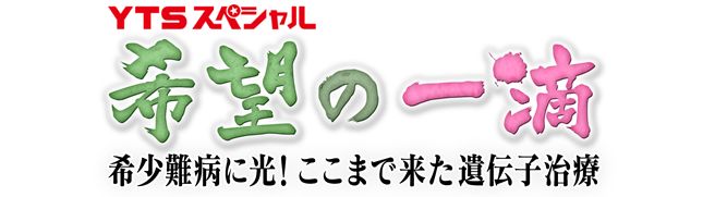 希望の一滴　希少難病に光！ここまで来た遺伝子治療ロゴ