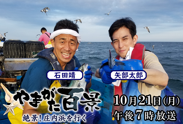 やまがた百景 絶景!庄内浜を行く