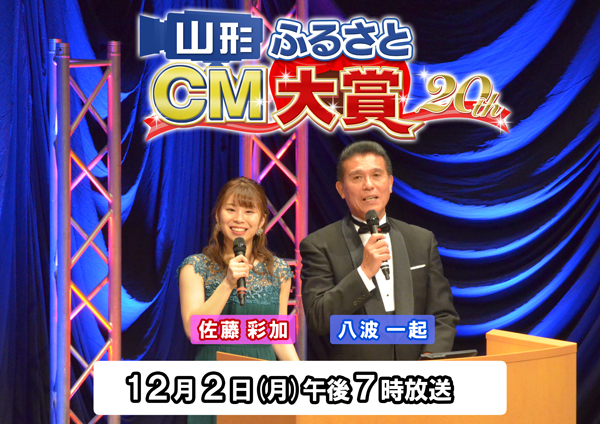 第２０回山形ふるさとＣＭ大賞