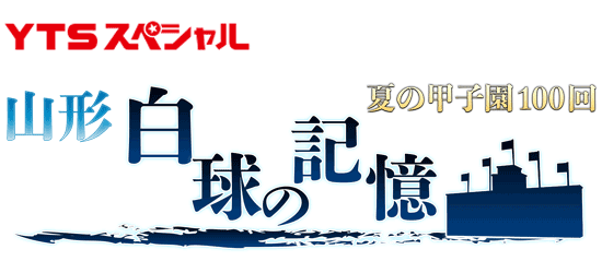 夏の甲子園１００回　山形　白球の記憶ロゴ