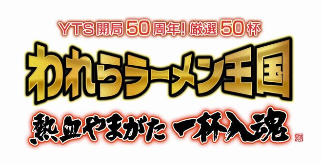 われらラーメン王国　熱血やまがた一杯入魂ロゴ