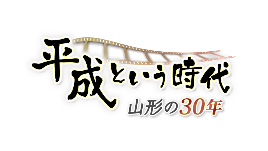 平成という時代　山形の３０年ロゴ