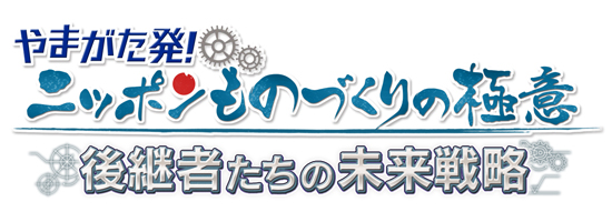 やまがた発！ニッポンものづくりの極意　後継者たちの未来戦略ロゴ