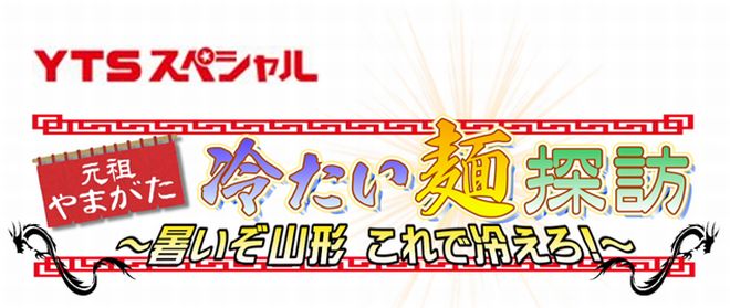 元祖やまがた『冷たい麺』探訪ロゴ