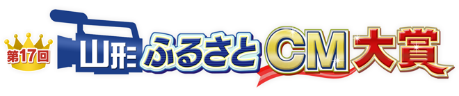 第１７回山形ふるさとＣＭ大賞ロゴ