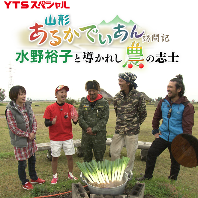 山形あるかでぃあん訪問記　水野裕子と導かれし農の志士