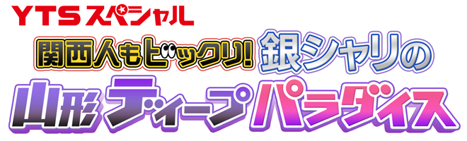 関西人もビックリ！　銀シャリの山形ディープパラダイスロゴ