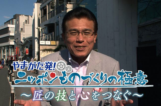 やまがた発　ニッポンものづくりの極意　～匠の技と心をつなぐ～