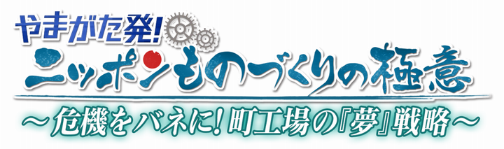 やまがた発！ニッポンものづくりの極意ロゴ