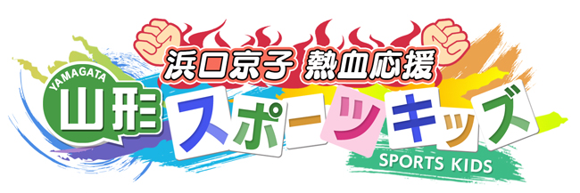 浜口京子熱血応援　山形スポーツキッズロゴ