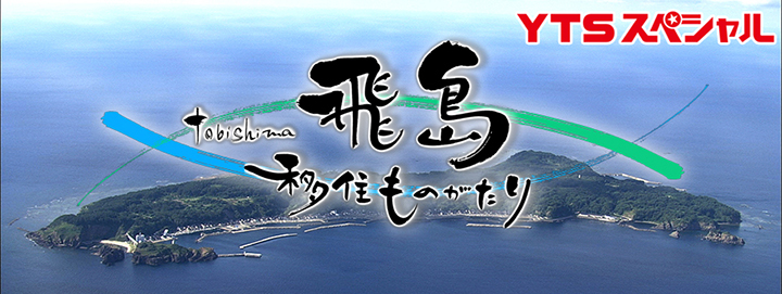 飛島　移住ものがたり