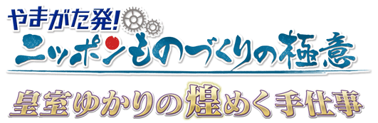 やまがた発！ニッポンものづくりの極意 皇室ゆかりの煌めく手仕事ロゴ