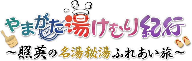 やまがた湯けむり紀行～照英の名湯秘湯ふれあい旅～ロゴ