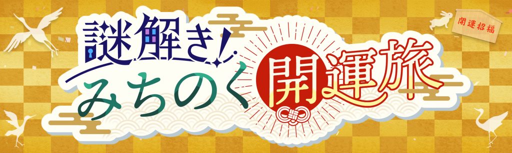 謎解き！みちのく開運旅