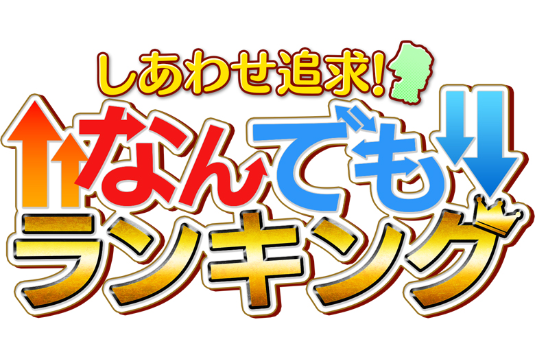 なんでもランキングロゴ