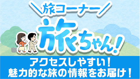 旅コーナー旅ちゃん