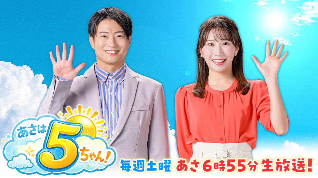 あさは5ちゃんイメージ