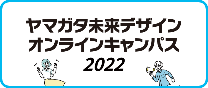 ヤマガタ未来デザイン オンラインキャンパス 2022