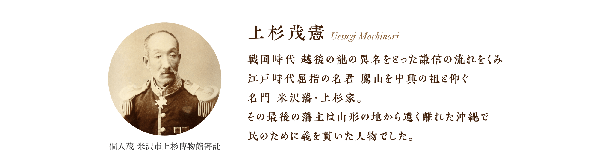 上杉茂憲 戦国時代 越後の龍の異名をとった謙信の流れをくみ江戸時代屈指の名君 鷹山を中興の祖と仰ぐ名門 米沢藩・上杉家。その最後の藩主は山形の地から遠く離れた沖縄で民のために義を貫いた人物でした。