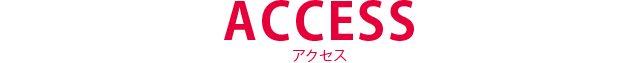 ACCESS アクセス