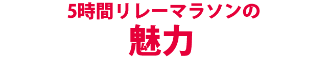 5時間リレーマラソンの魅力