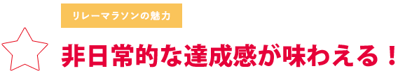 非日常的な達成感が味わえる！