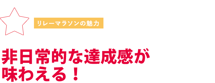非日常的な達成感が味わえる！