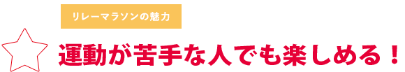 運動が苦手な人でも楽しめる！