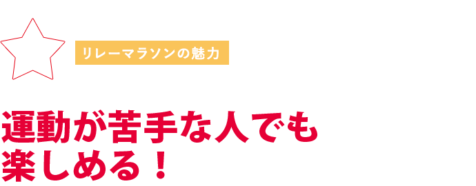 運動が苦手な人でも楽しめる！