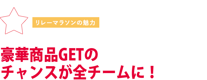 豪華商品GETのチャンスが全チームに！