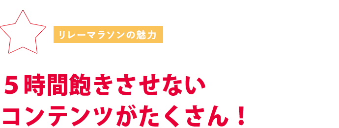 5時間飽きさせないコンテンツがたくさん！