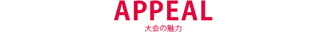 APPEAL 大会の魅力