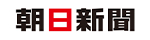 朝日新聞
