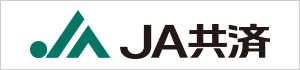 JA共済