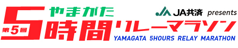 第5回5時間リレーマラソン