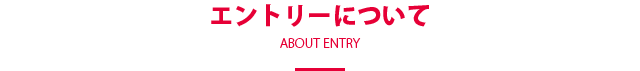 エントリーについて