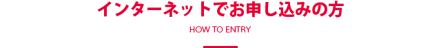 インターネットでお申し込みの方