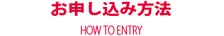 お申し込み方法