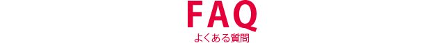 FAQ よくある質問