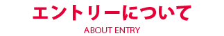 お申し込みについて