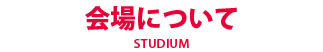 会場について