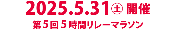 第5回5時間リレーマラソン・ファミリーラン